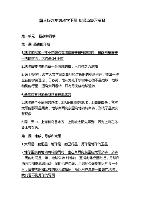 冀教版六年级科学下册+知识点复习资料