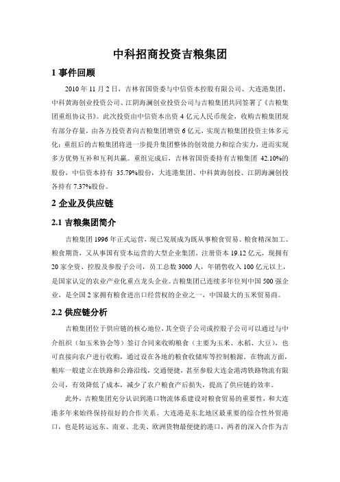 案例分析:中科招商投资吉粮集团