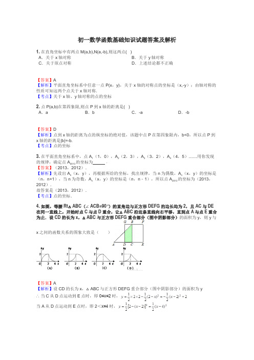 初一数学函数基础知识试题答案及解析
