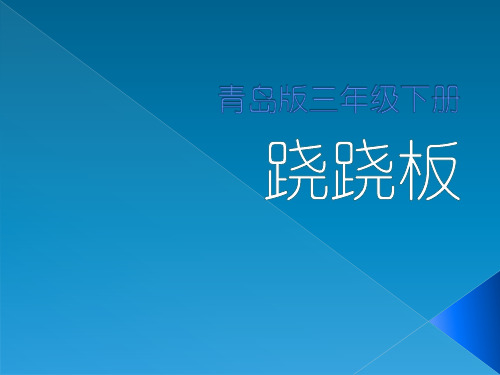 青岛版三年级下册跷跷板