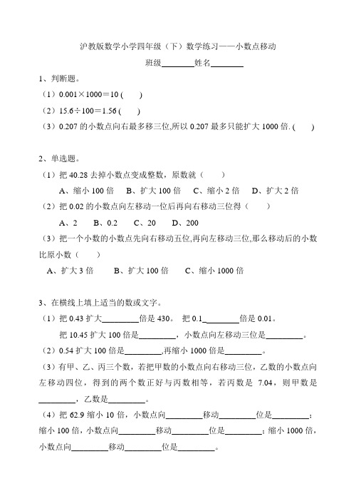 沪教版小学数学四年级下学期——小数点移动练习题