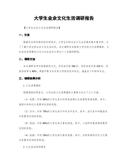 大学生业余文化生活调研报告