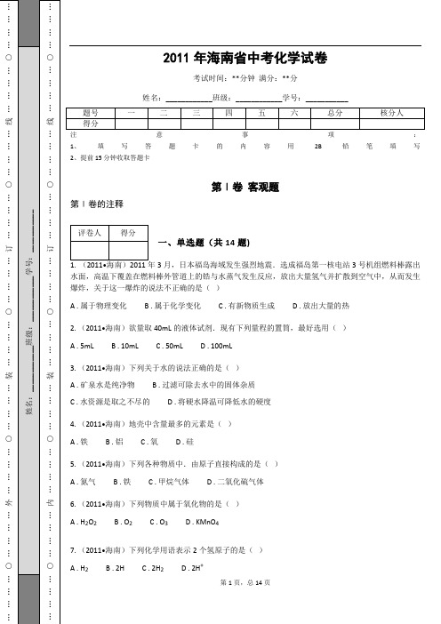 _2011年海南省中考化学试卷