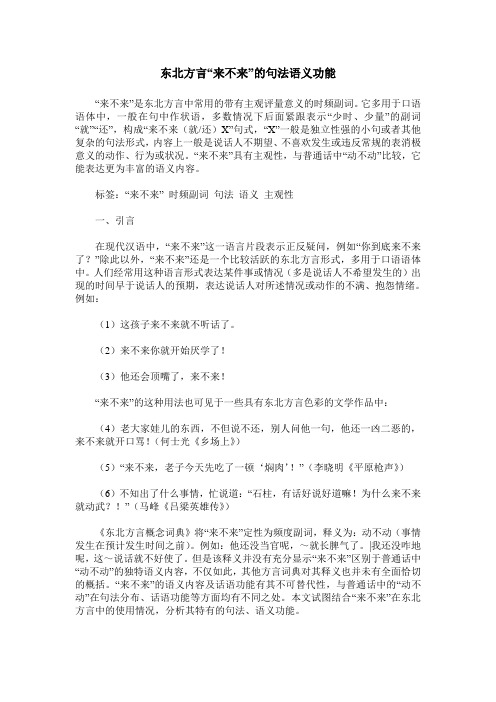 东北方言“来不来”的句法语义功能