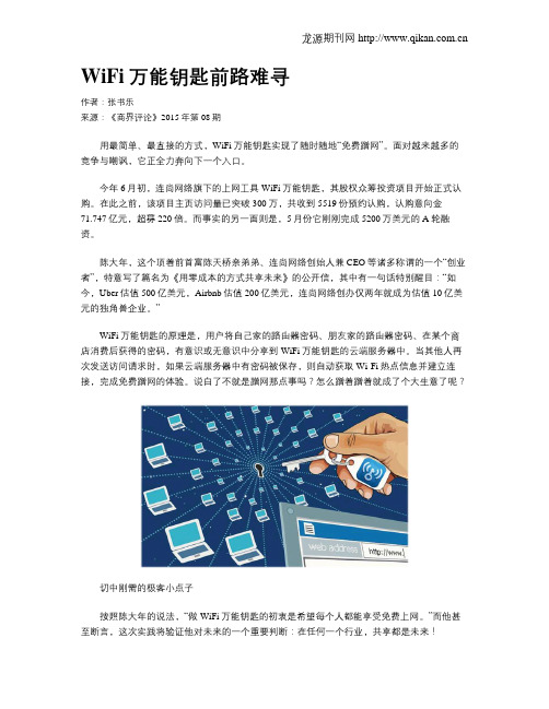 WiFi万能钥匙前路难寻