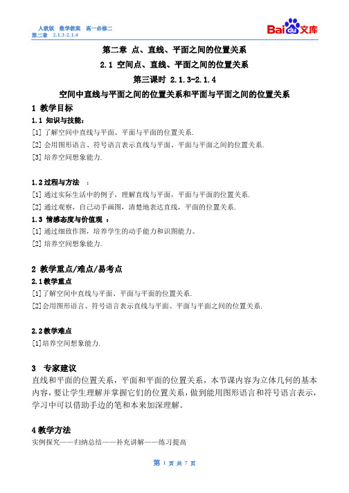 空间中直线与平面之间的位置关系和平面与平面之间的位置关系教案-数学高一上必修2第二章2.1.3,2.1.4人教版