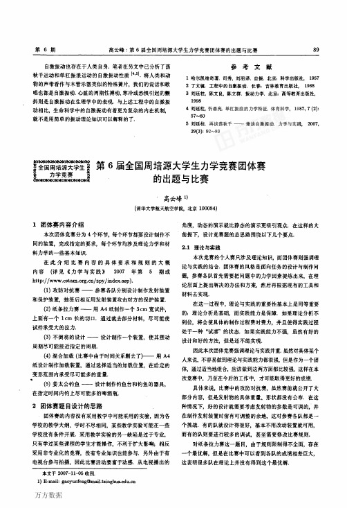 第6届全国周培源大学生力学竞赛团体赛的出题与比赛