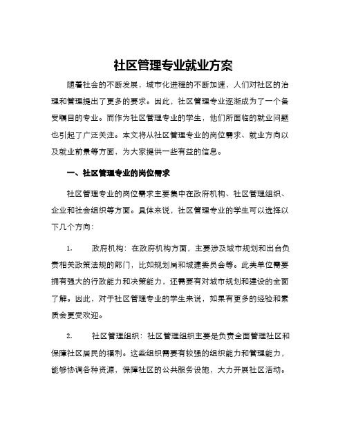 社区管理专业就业方案