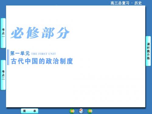 2016届高考历史一轮总复习课件：第1讲夏、商、西周至秦朝政治制度的演变