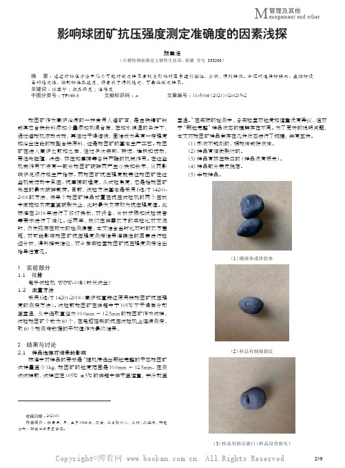 影响球团矿抗压强度测定准确度的因素浅探