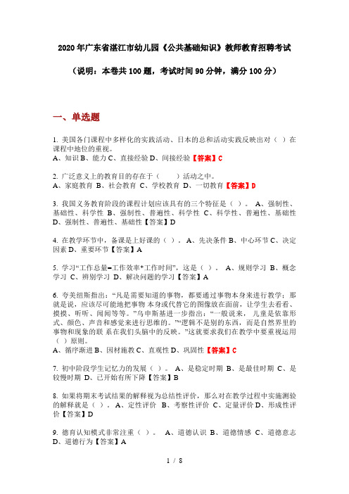 2020年广东省湛江市幼儿园《公共基础知识》教师教育招聘考试