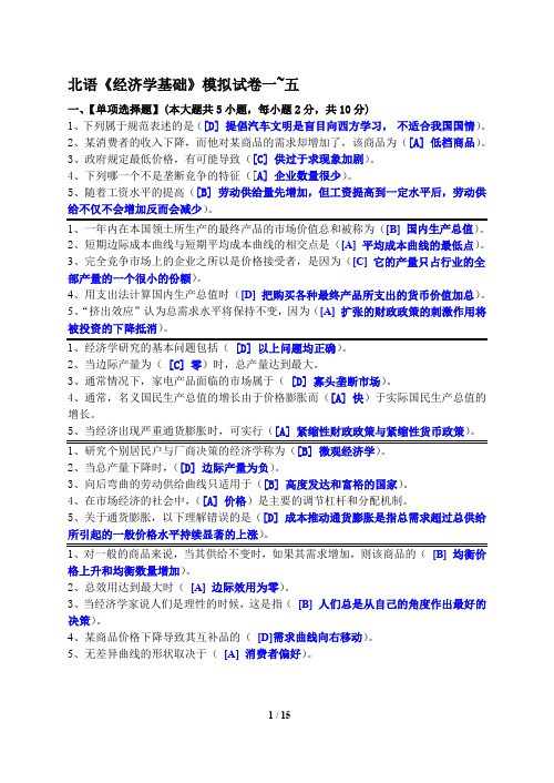 北语经济学基础模拟试卷及答案一~五