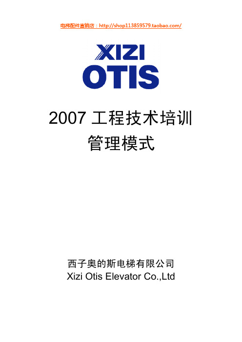 2007年西子奥的斯电梯工程技术管理培训