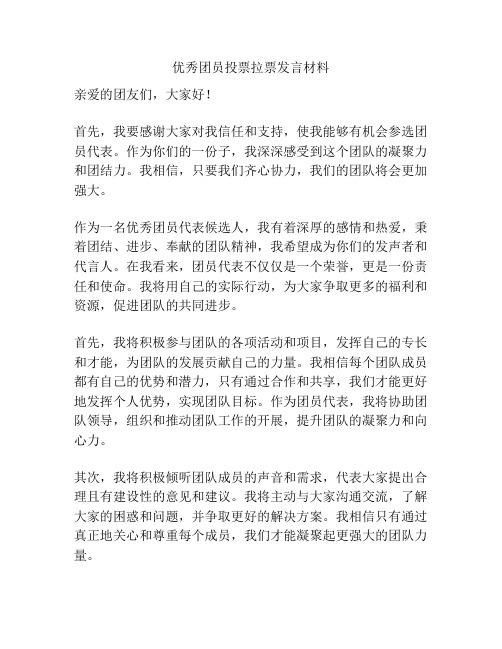 优秀团员投票拉票发言材料