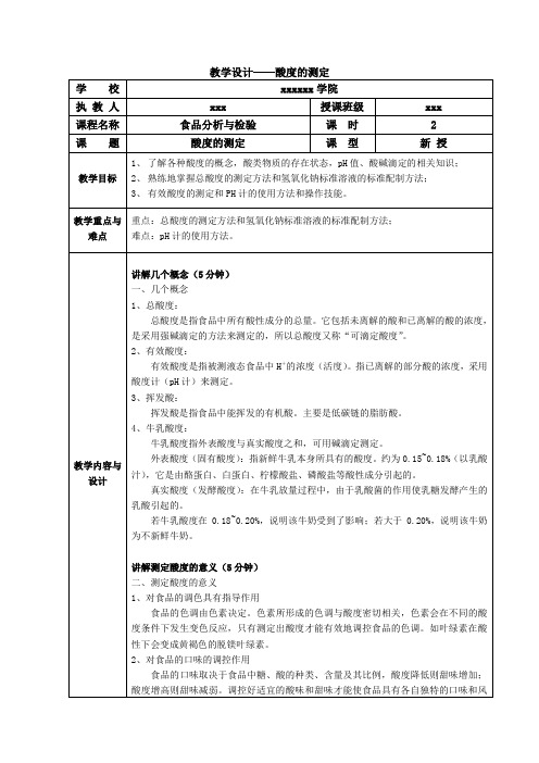 教学设计5酸度的测定