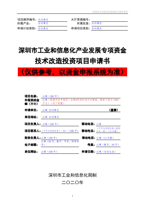 技术改造投资项目申请书标准模板