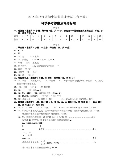 2015年台州市中考科学参考答案和评分标准