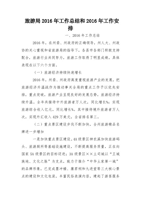 旅游局2016年工作总结和2016年工作安排