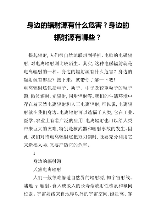 身边的辐射源有什么危害？身边的辐射源有哪些？