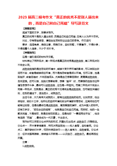 2023届高三模考作文“真正的优秀不是别人逼出来的,而是自己和自己死磕”导写及范文