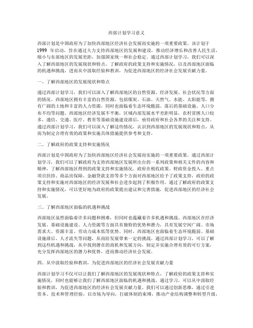 西部计划学习意义