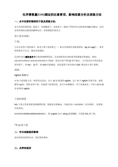 COD测定的影响因素分析及消除方法