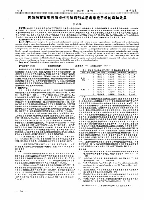 丙泊酚在重型颅脑损伤并脑疝形成患者急症手术的麻醉效果