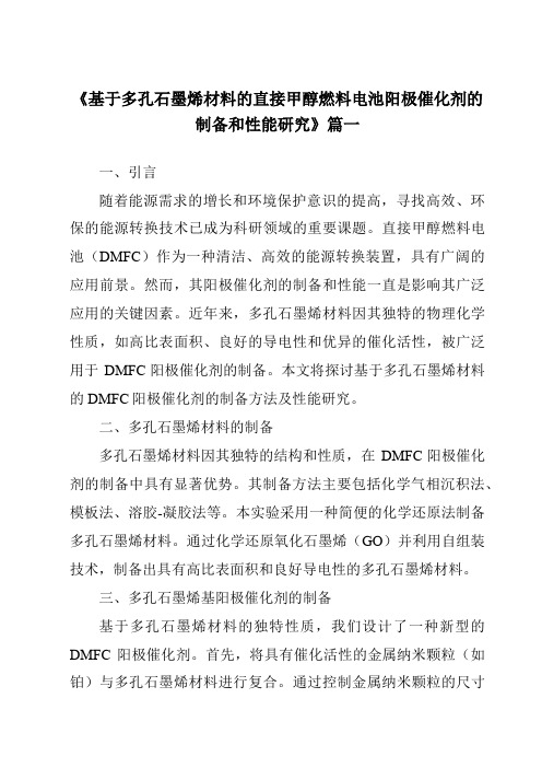 《基于多孔石墨烯材料的直接甲醇燃料电池阳极催化剂的制备和性能研究》范文