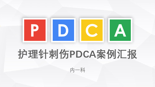 针刺伤pdca循环案例汇报