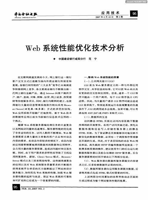 Web系统性能优化技术分析