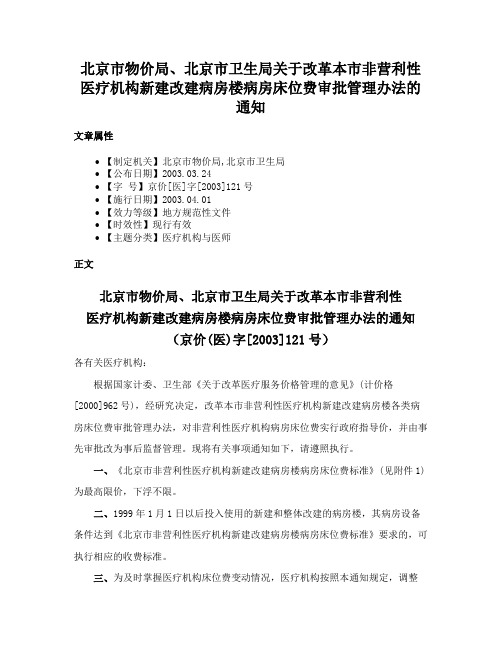 北京市物价局、北京市卫生局关于改革本市非营利性医疗机构新建改建病房楼病房床位费审批管理办法的通知