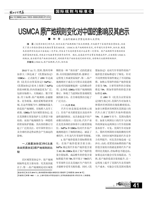 USMCA原产地规则变化对中国的影响及其启示