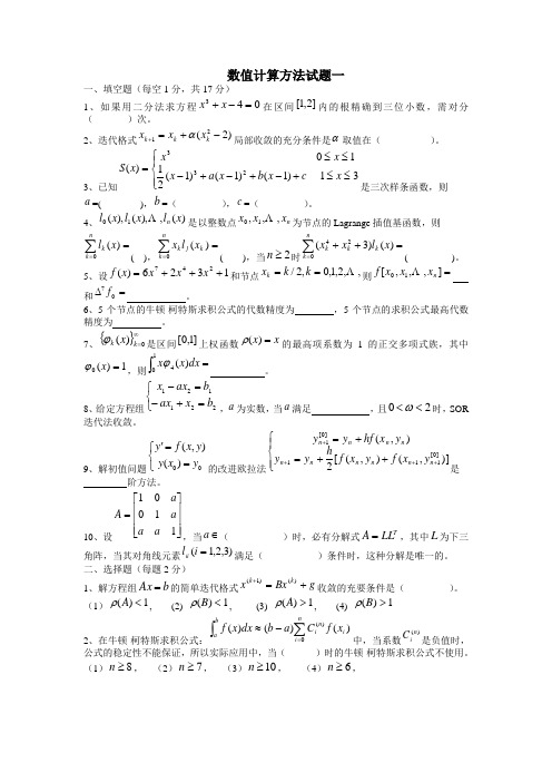 数值计算方法试题一