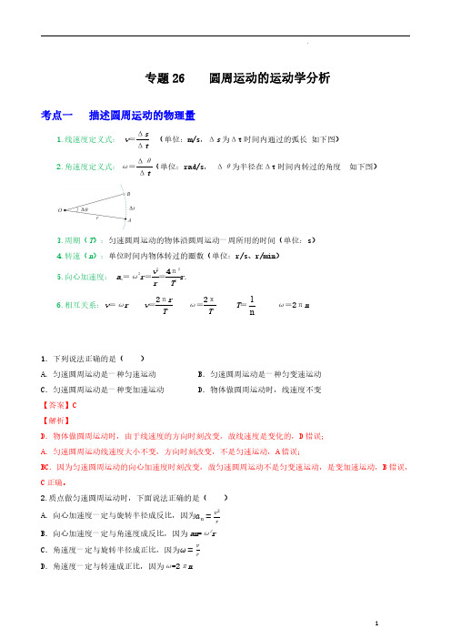 专题26圆周运动的运动学分析(解析版)—2023届高三物理一轮复习重难点突破