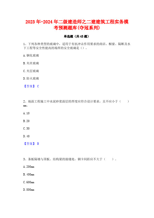 2023年-2024年二级建造师之二建建筑工程实务模考预测题库(夺冠系列)