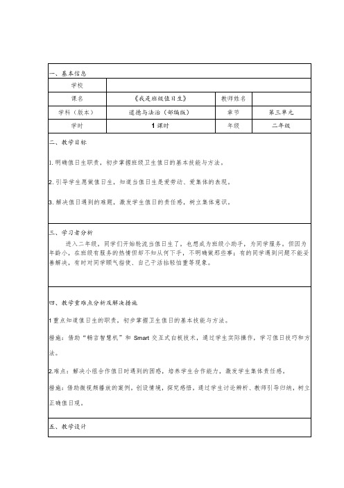 全国中小学创新课堂观摩活动优质课一等奖部编版道德与法治二年级上册《我是班级值日生》教学设计+教学反思