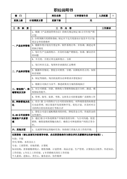 订单管理专员岗位职责说明书