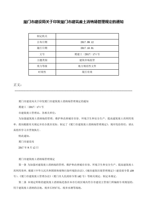 厦门市建设局关于印发厦门市建筑废土消纳场管理规定的通知-厦建工〔2017〕174号