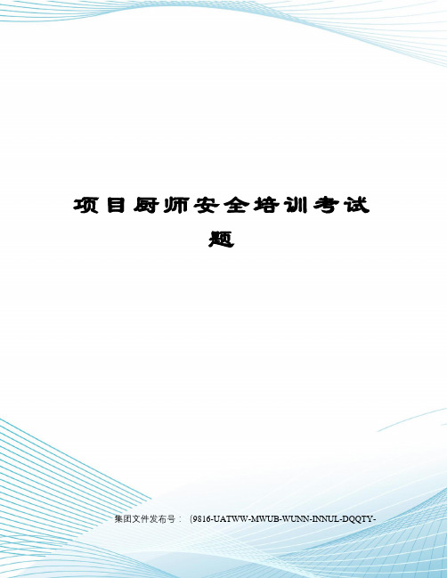 项目厨师安全培训考试题