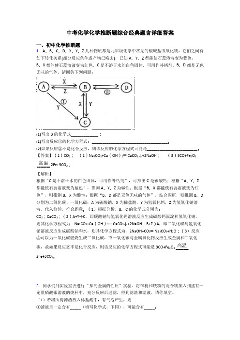 中考化学化学推断题综合经典题含详细答案