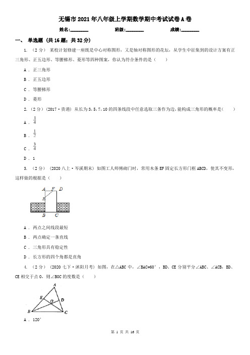 无锡市2021年八年级上学期数学期中考试试卷A卷