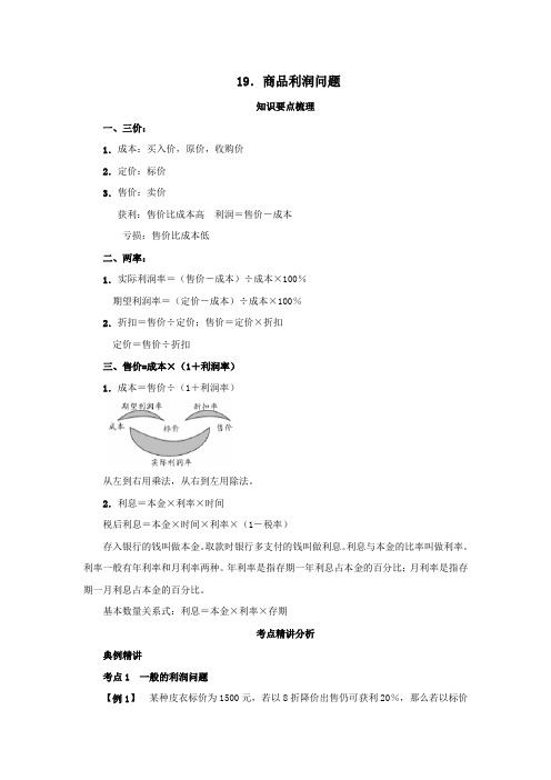 小学六年级【小升初】数学《商品利润问题专题课程》含答案