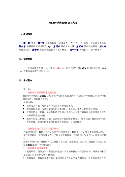 数据库系统概论复习大纲