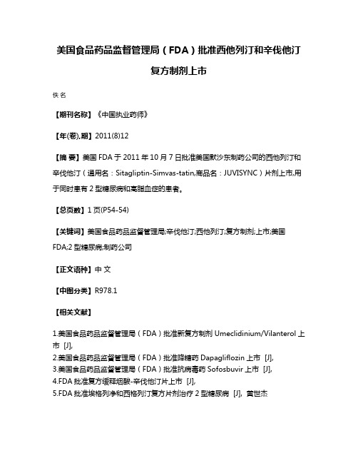 美国食品药品监督管理局（FDA）批准西他列汀和辛伐他汀复方制剂上市