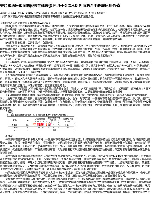 美盐和纳米银抗菌凝胶在体表脓肿切开引流术后创面愈合中临床运用价值