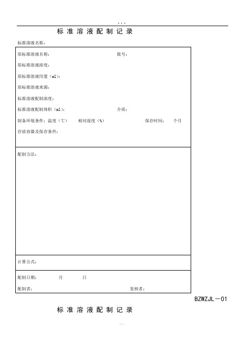 标准液配制记录