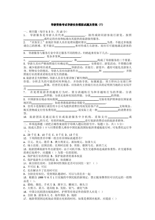 导游资格考试导游实务模拟试题及答案(7)