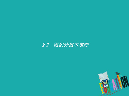 2021学年高中数学第四章定积分4.2微积分基本定理课件北师大版选修2_2