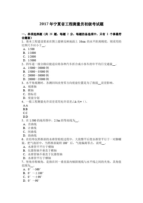 2017年宁夏省工程测量员初级考试题