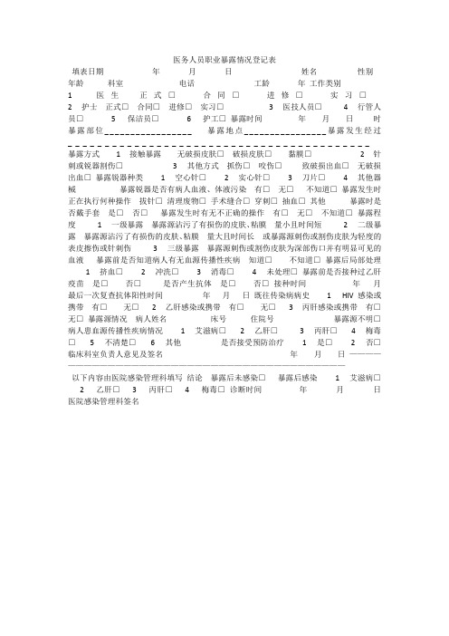 医务人员职业暴露情况登记表